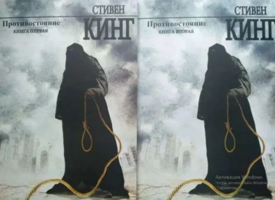 кинг – противостояние