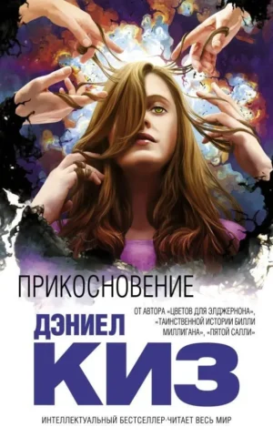 Прикосновение  Дэниел Киз