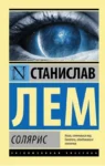 лем – солярис