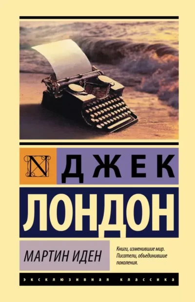 лондон – мартин иден