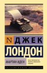 лондон – мартин иден