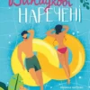 Книга Лорен Випадкові наречені
