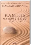 лис – камінь
