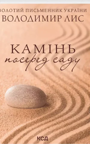 Камінь посеред саду Володимир Лис