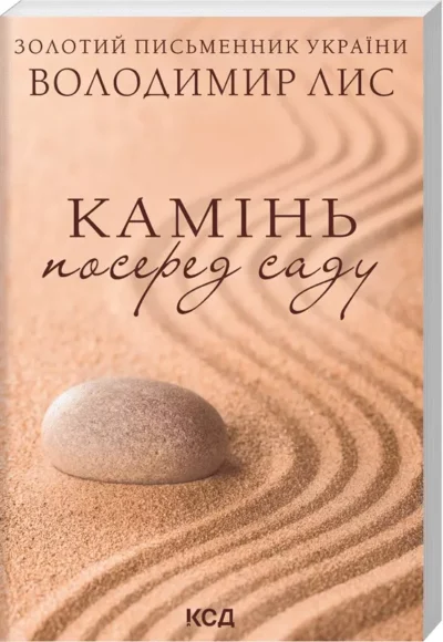 лис – камінь