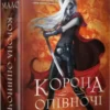 Книга Маас Корона опівночі
