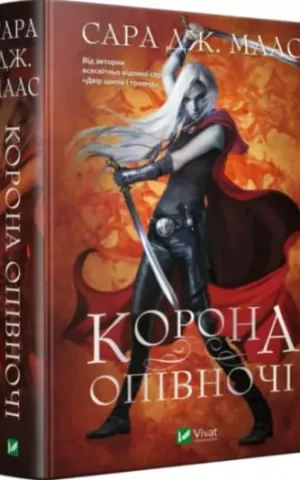 Книга Маас Корона опівночі