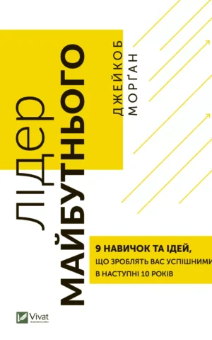 Книга Морґан Лідер майбутнього