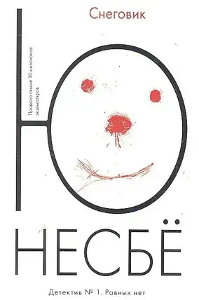 Снеговик  Ю Несбё