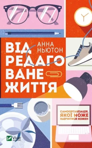 Книга Ньютон Відредаговане життя