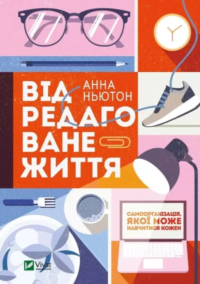 Ньютон Відредаговане життя