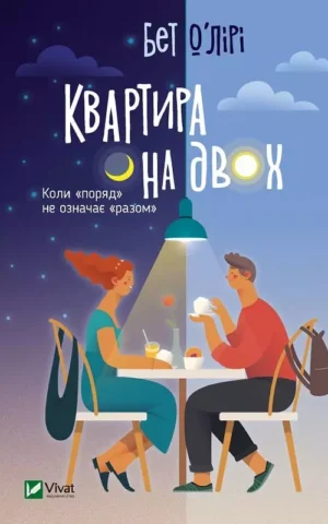 Книга О'лірі Квартира на двох