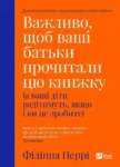 Перрі Важливо, щоб ваші батьки прочитали цю книжку