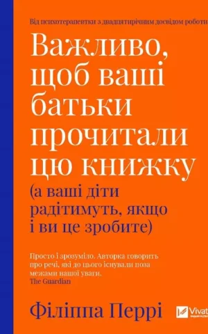 Книга Перрі Важливо, щоб ваші батьки прочитали цю книжку