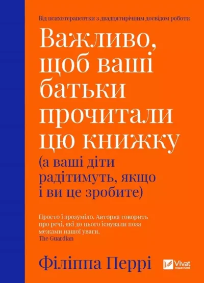 Перрі Важливо, щоб ваші батьки прочитали цю книжку