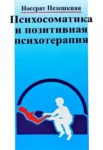 пезешкиан – психосоматика