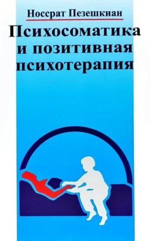 Психосоматика и позитивная психотерапия Пезешкиан Носсрат