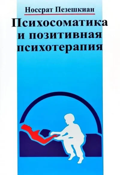 пезешкиан – психосоматика