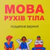 Книга Піз Мова рухів тіла