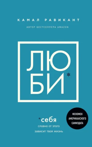 Люби себя Словно от этого зависит твоя жизнь Равикант Камал