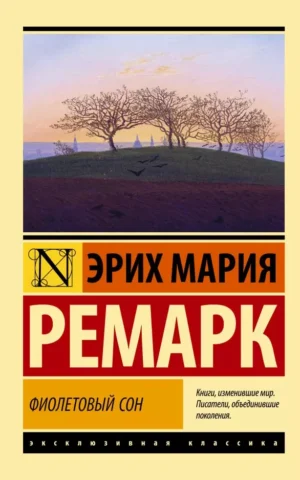 Фиолетовый сон Ремарк Эрих Мария