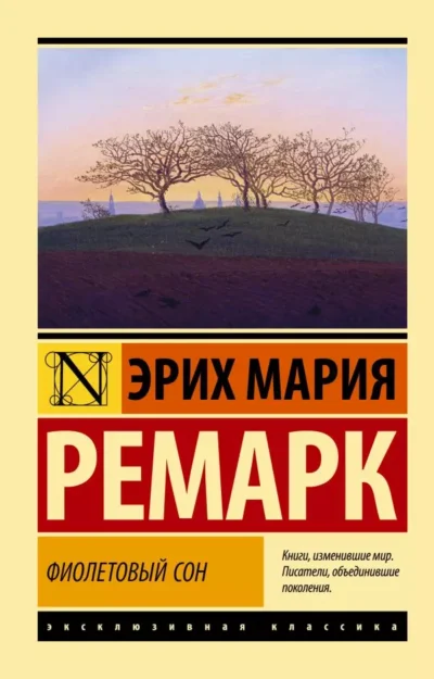 ремарк – фиолетовый сон