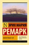 ремарк – фиолетовый сон