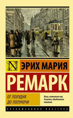 Книга Ремарк От Полудня до полуночи