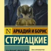 Книга Стругацкие Гадкие Лебеди