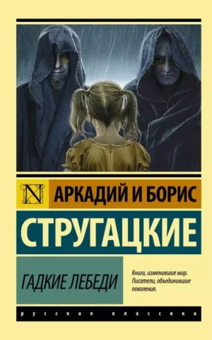 Книга Стругацкие Гадкие Лебеди