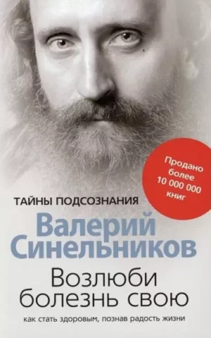 Книга Синельников Возлюби болезнь свою