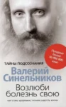 Синельников Возлюби болезнь свою