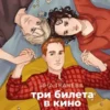 Книга Ткачёва три билета в кино