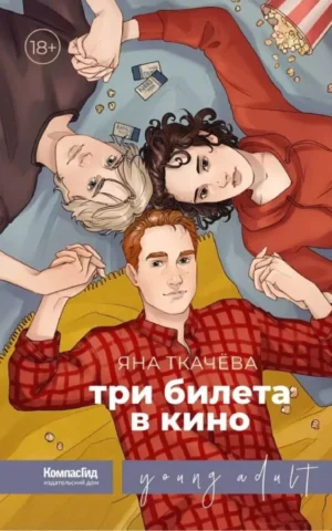 Книга Ткачёва три билета в кино