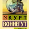 Книга Воннегут Колыбель для кошки