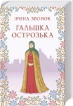 звонок – гальшка острозька