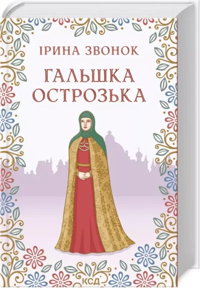 звонок – гальшка острозька