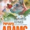 Книга Адамс Обитатели холмов
