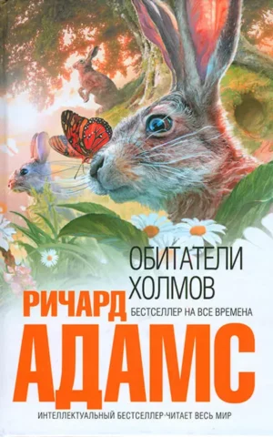 Книга Адамс Обитатели холмов