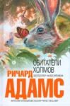 Адамс Обитатели холмов