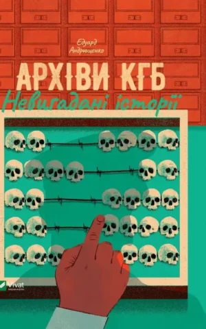 Книга Андрющенко Архіви КГБ