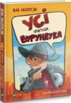 Андрусяк Усі пригоди Бурундука