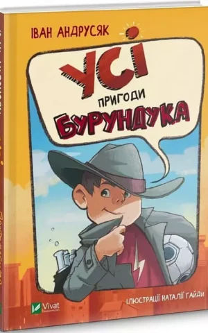 Книга Андрусяк Усі пригоди Бурундука