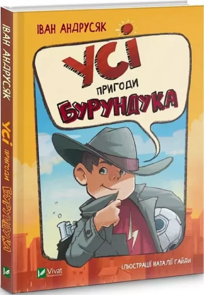Андрусяк Усі пригоди Бурундука