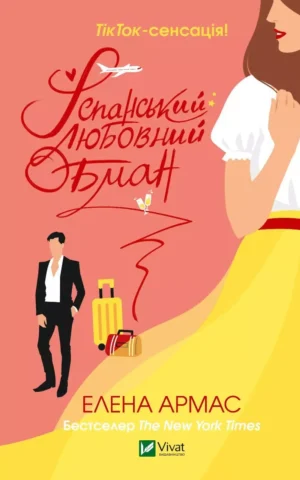 Книга Армас Іспанський любовний обман