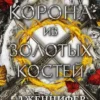 Книга Арментроут Корона из золотых костей