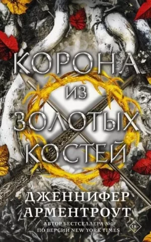 Книга Арментроут Корона из золотых костей