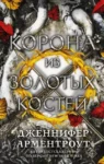 Арментроут Корона из золотых костей