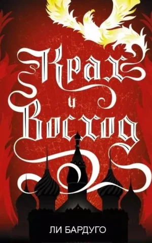 Книга Бардуго Крах и Восход