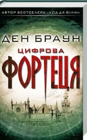 Цифрова фортеця Ден Браун